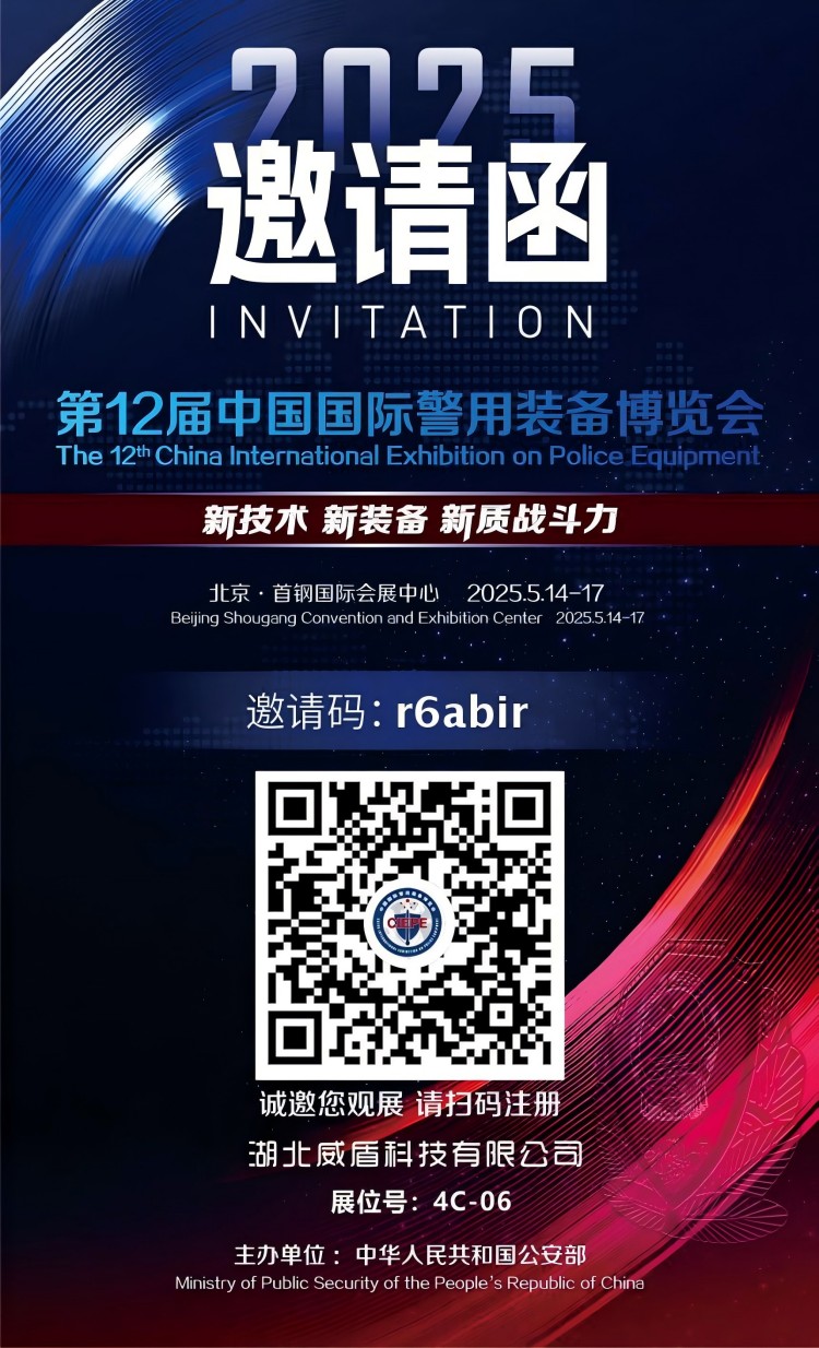 北京警用展邀請(qǐng)碼-加公司名稱(1).jpg 北京警用展邀請(qǐng)碼-加公司名稱(1).jpg